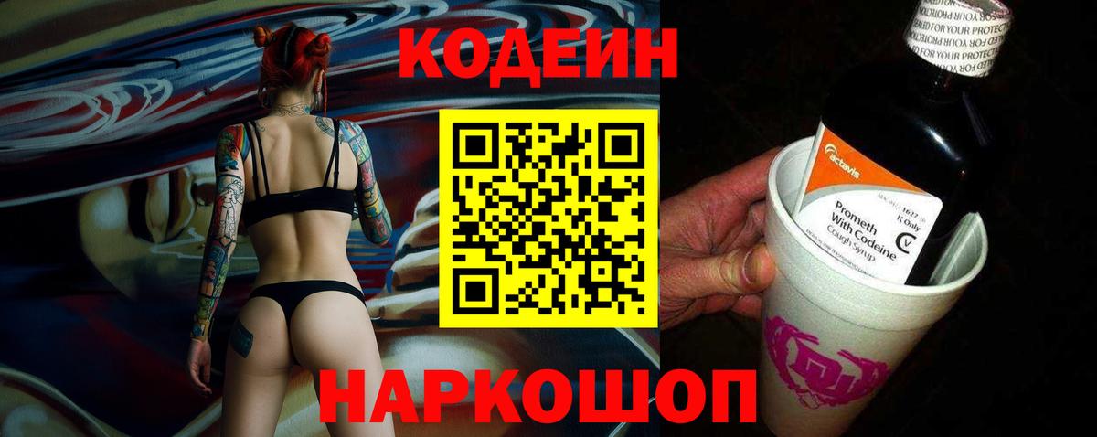 Кодеиновый сироп Lean напиток Lean (лин)  Вход с VPN  Codein Purple Drank  Новочебоксарск 