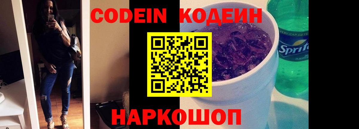 Codein напиток Lean (лин) Новочебоксарск